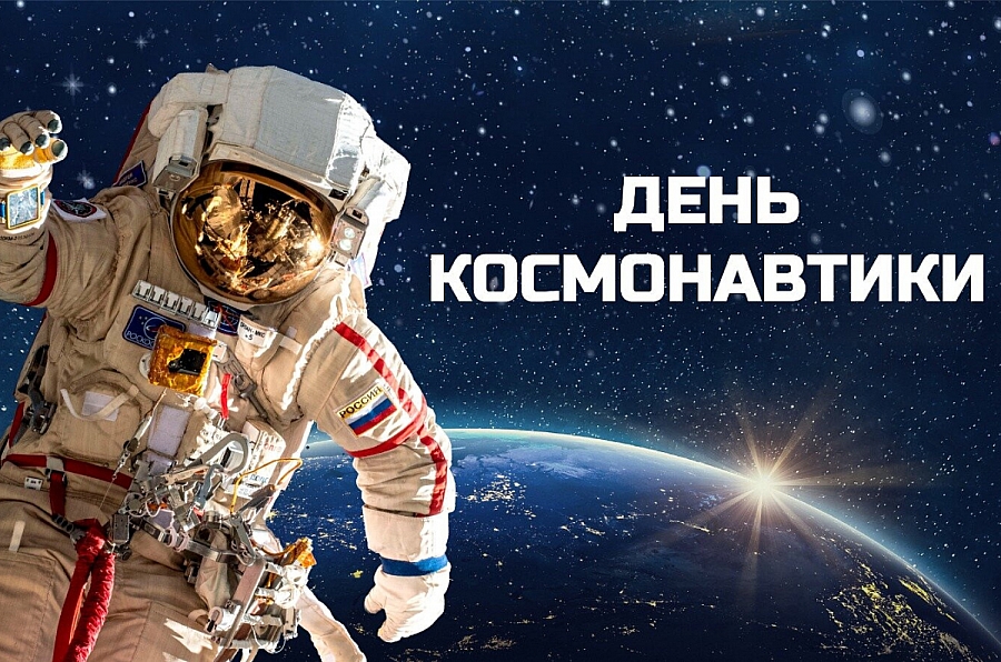 🚀 С Днём космонавтики! 🛰️