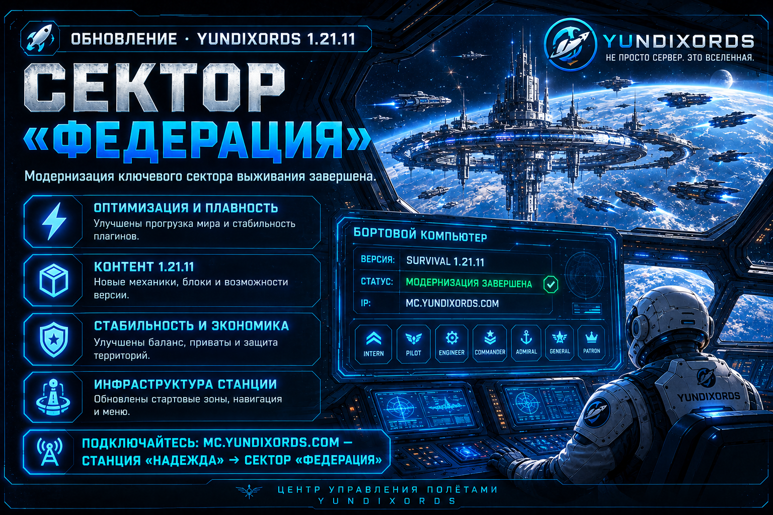 🚀 Масштабное обновление сектора «Федерация» | Yundixords 1.21.11